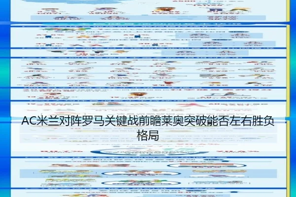 AC米兰对阵罗马关键战前瞻莱奥突破能否左右胜负格局