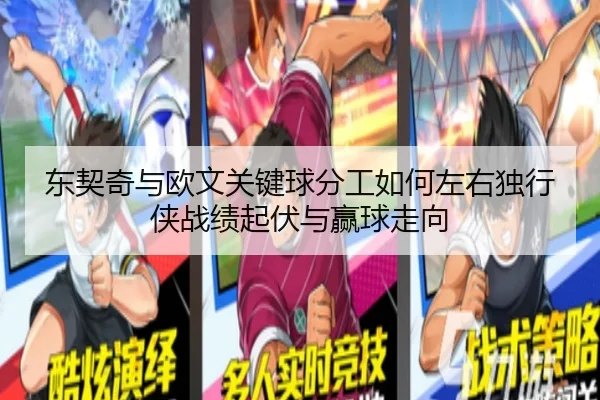 东契奇与欧文关键球分工如何左右独行侠战绩起伏与赢球走向