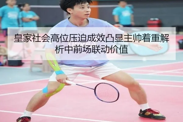 皇家社会高位压迫成效凸显主帅着重解析中前场联动价值