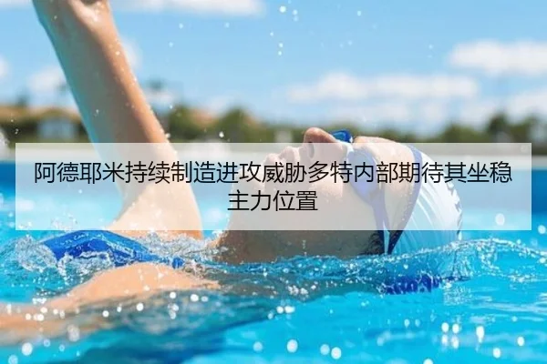 阿德耶米持续制造进攻威胁多特内部期待其坐稳主力位置
